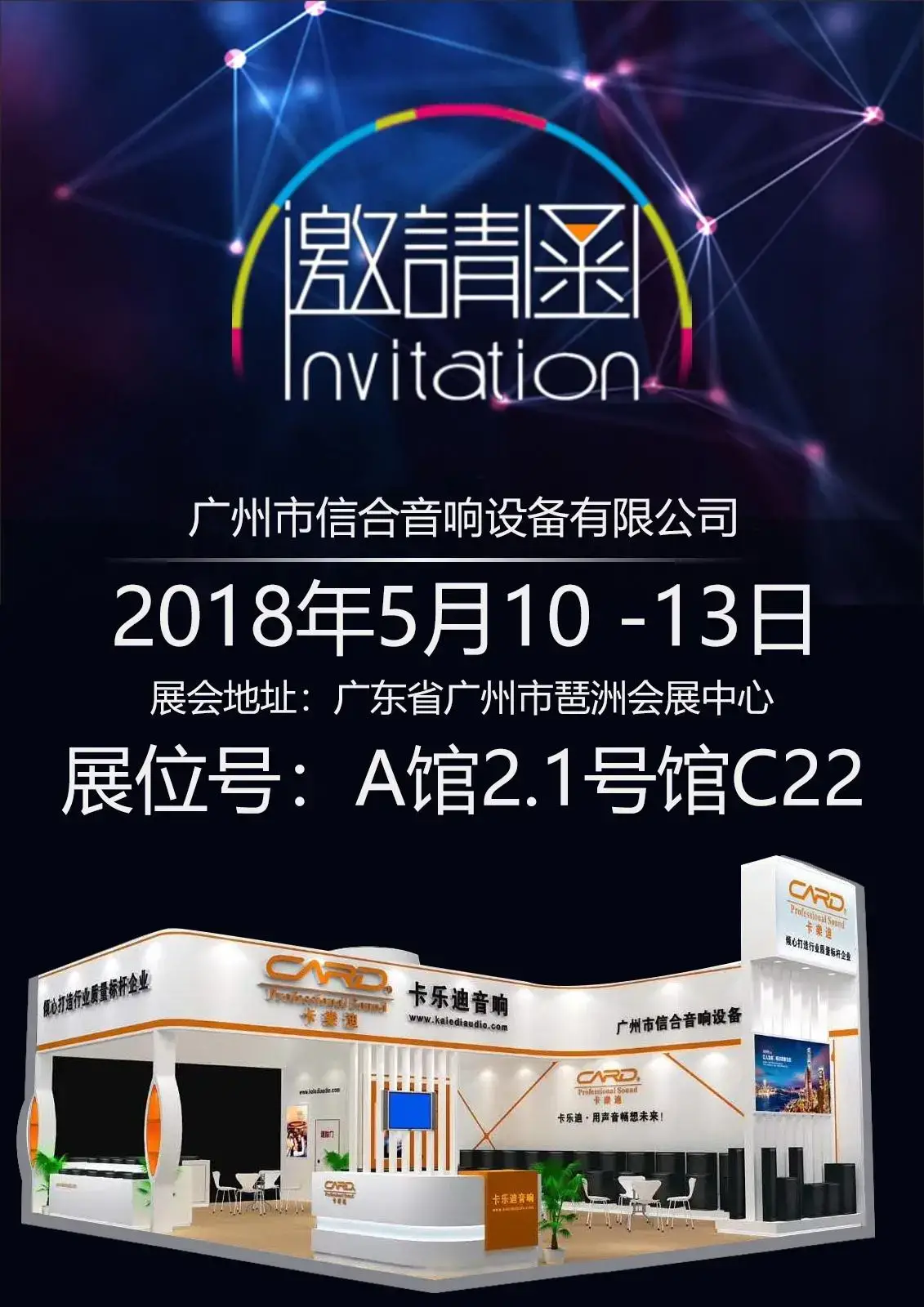 CARDgate2018年广州国际专业音响展览会现场直击